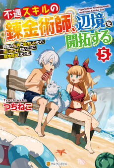 不遇スキルの錬金術師、辺境を開拓する 貴族の三男に転生したので、追い出されないように領地経営してみた