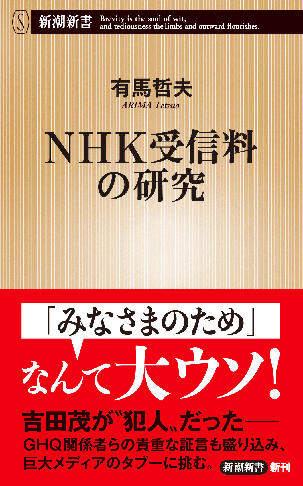 ＮＨＫ受信料の研究（新潮新書）