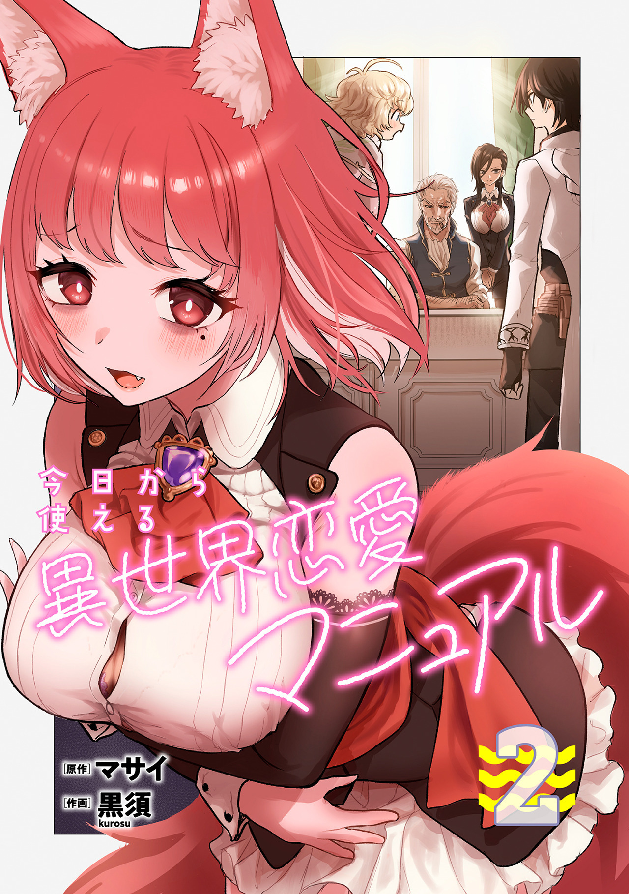 今日から使える異世界恋愛マニュアル【電子単行本版】(2)