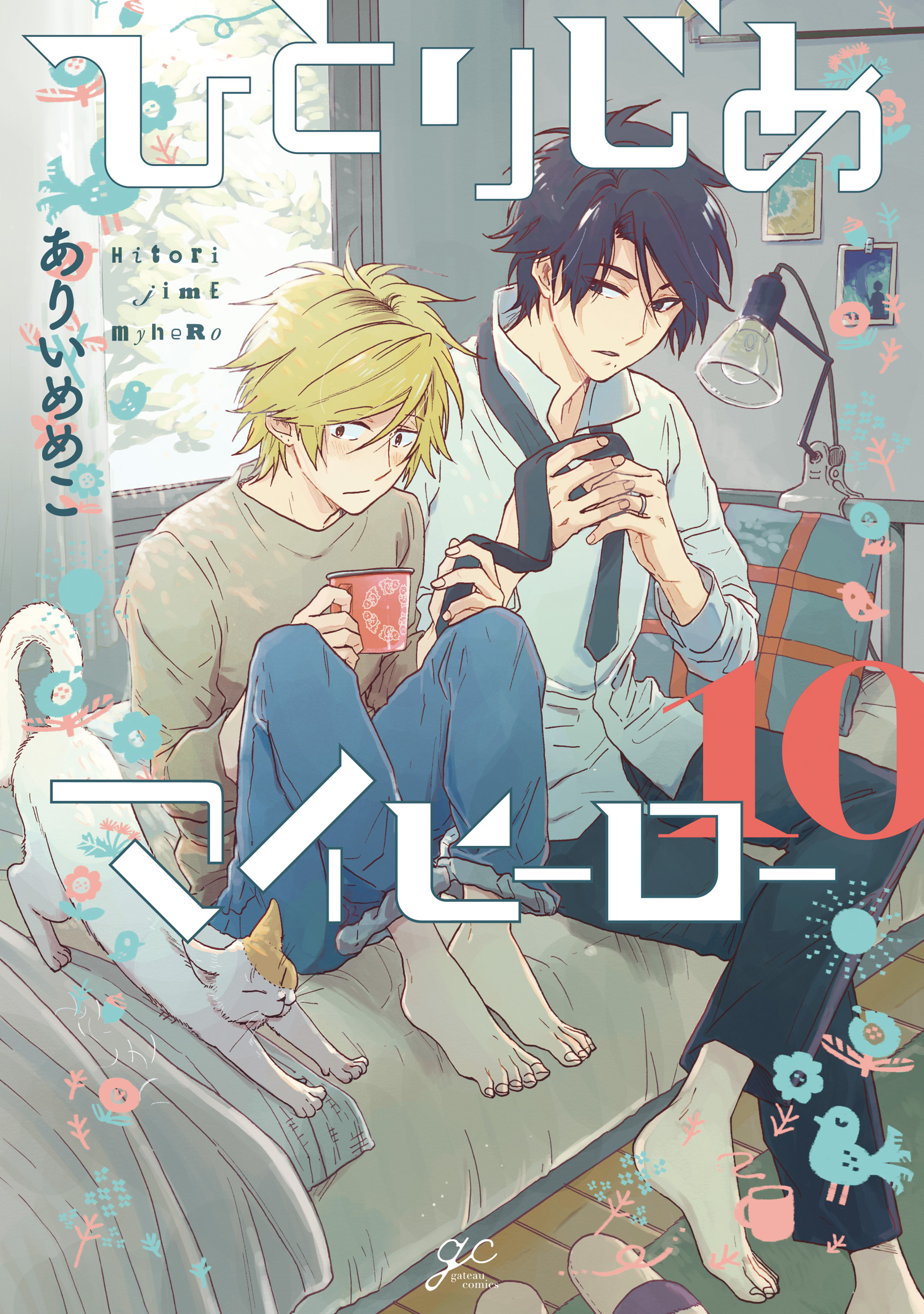 ひとりじめマイヒーロー: 10【電子限定描き下ろしペーパー付】