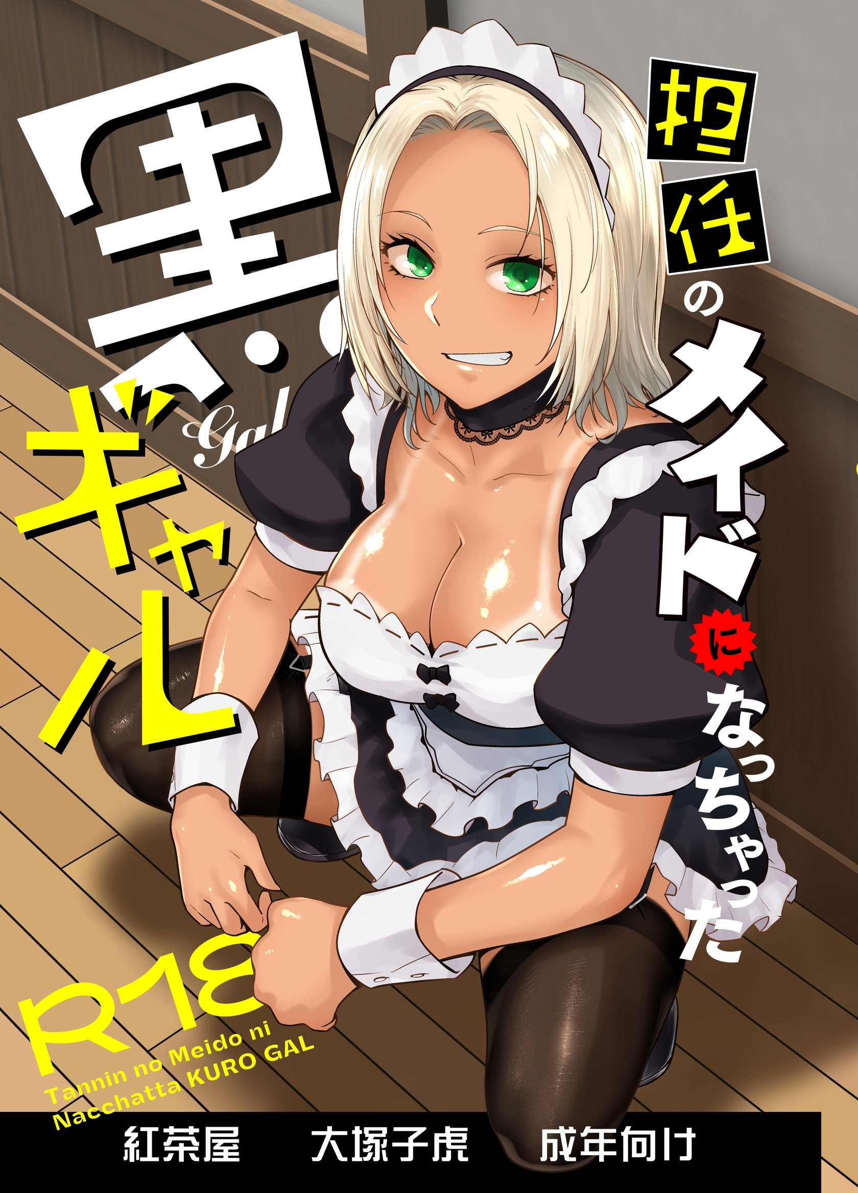 担任のメイドになっちゃった黒ギャル 1