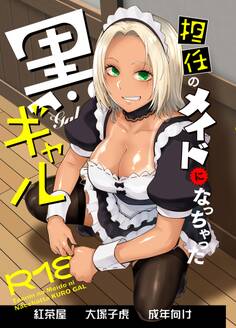 担任のメイドになっちゃった黒ギャル 1