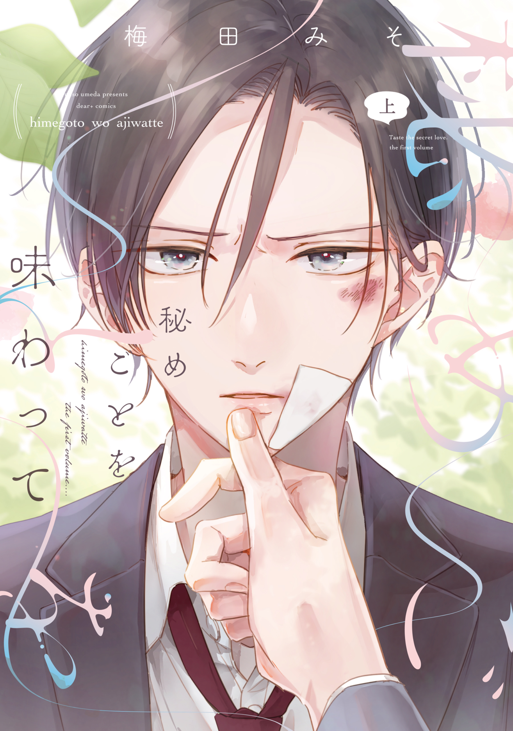 秘めごとを味わって（上）【電子限定おまけ付き】