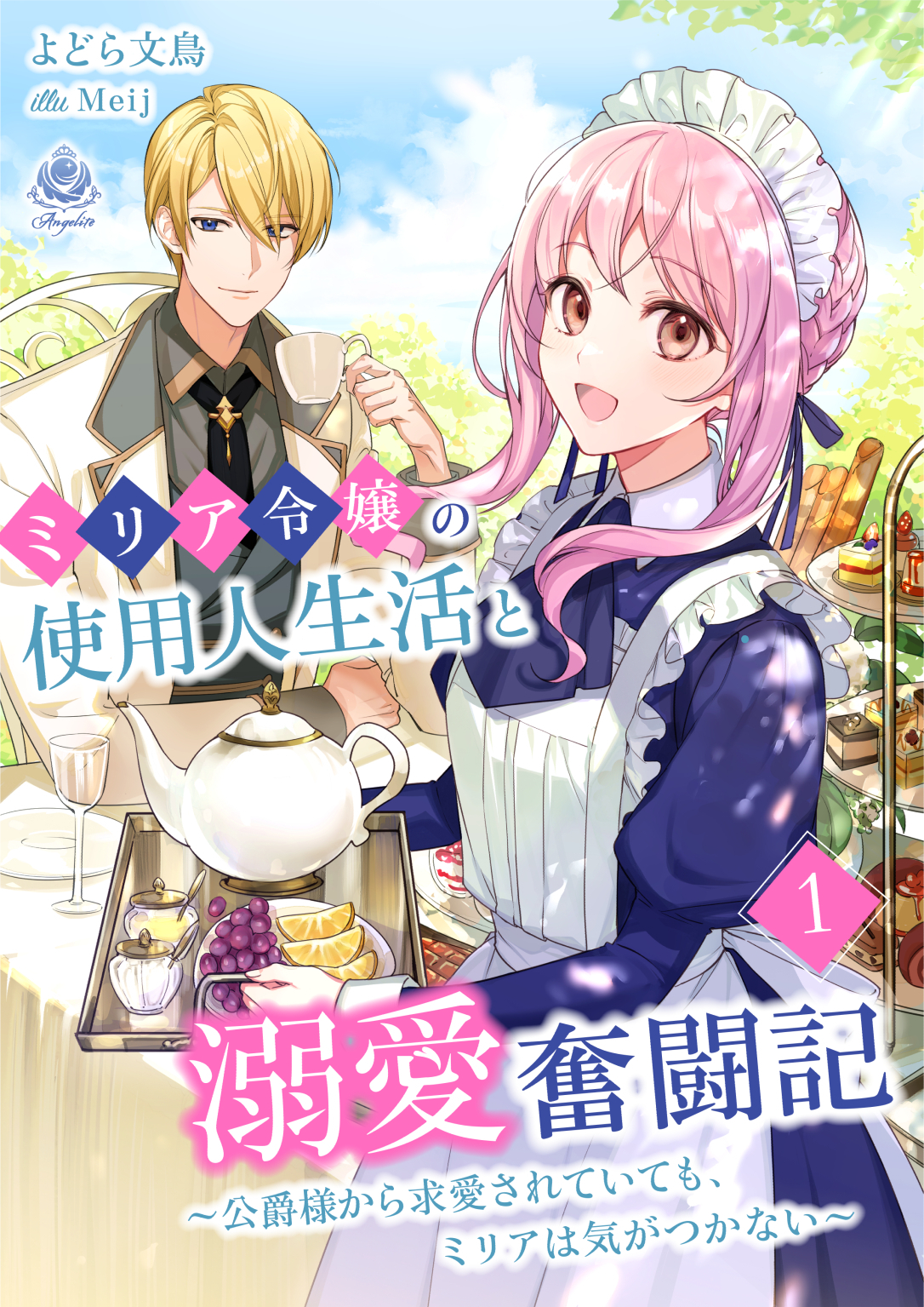 ミリア令嬢の使用人生活と溺愛奮闘記～公爵様から求愛されていても、ミリアは気がつかない～1