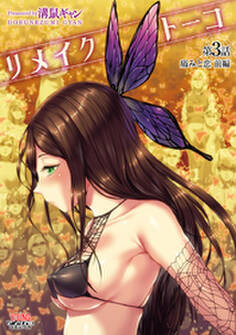 リメイクトーコ 第3話 痛みと恋 前編【単話】