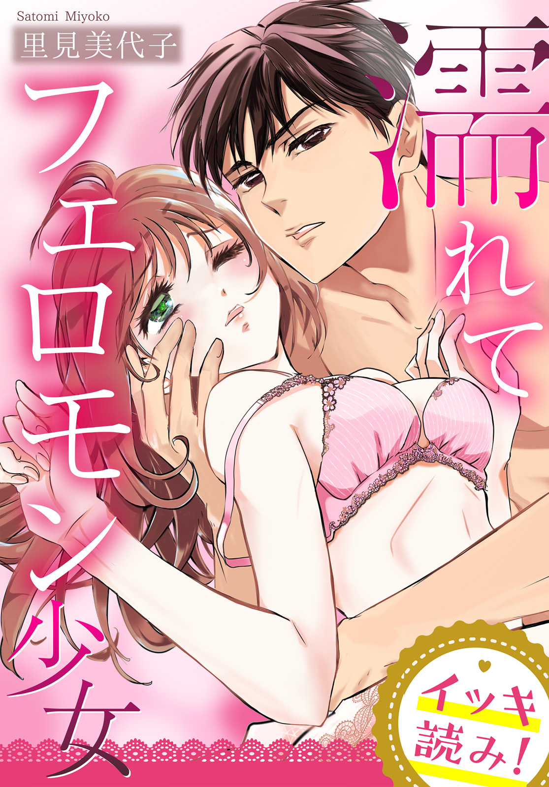 【イッキ読み！】濡れてフェロモン少女