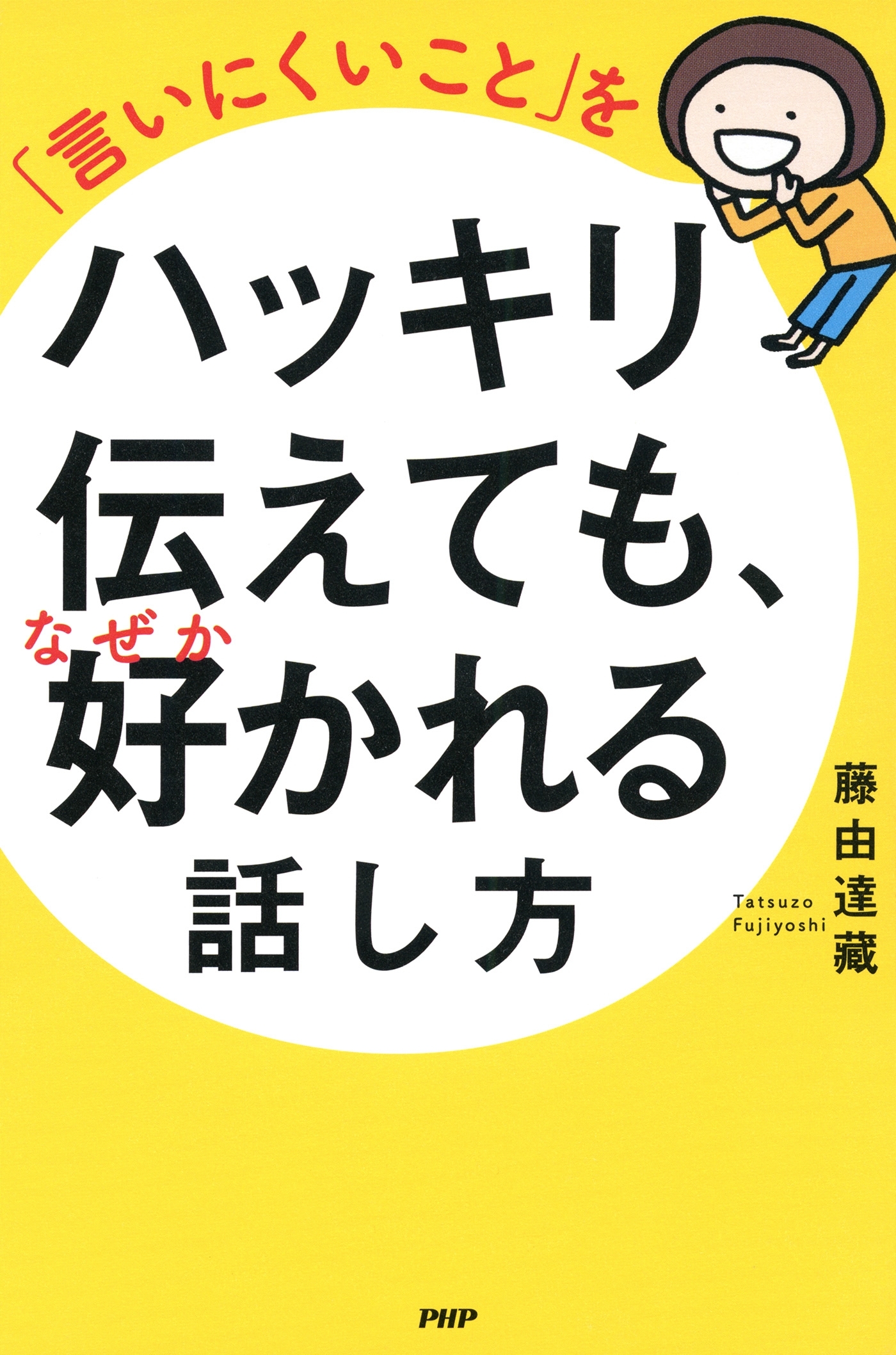 「言いにくいこと」をハッキリ伝えても、なぜか好かれる話し方