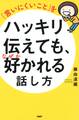 「言いにくいこと」をハッキリ伝えても、なぜか好かれる話し方
