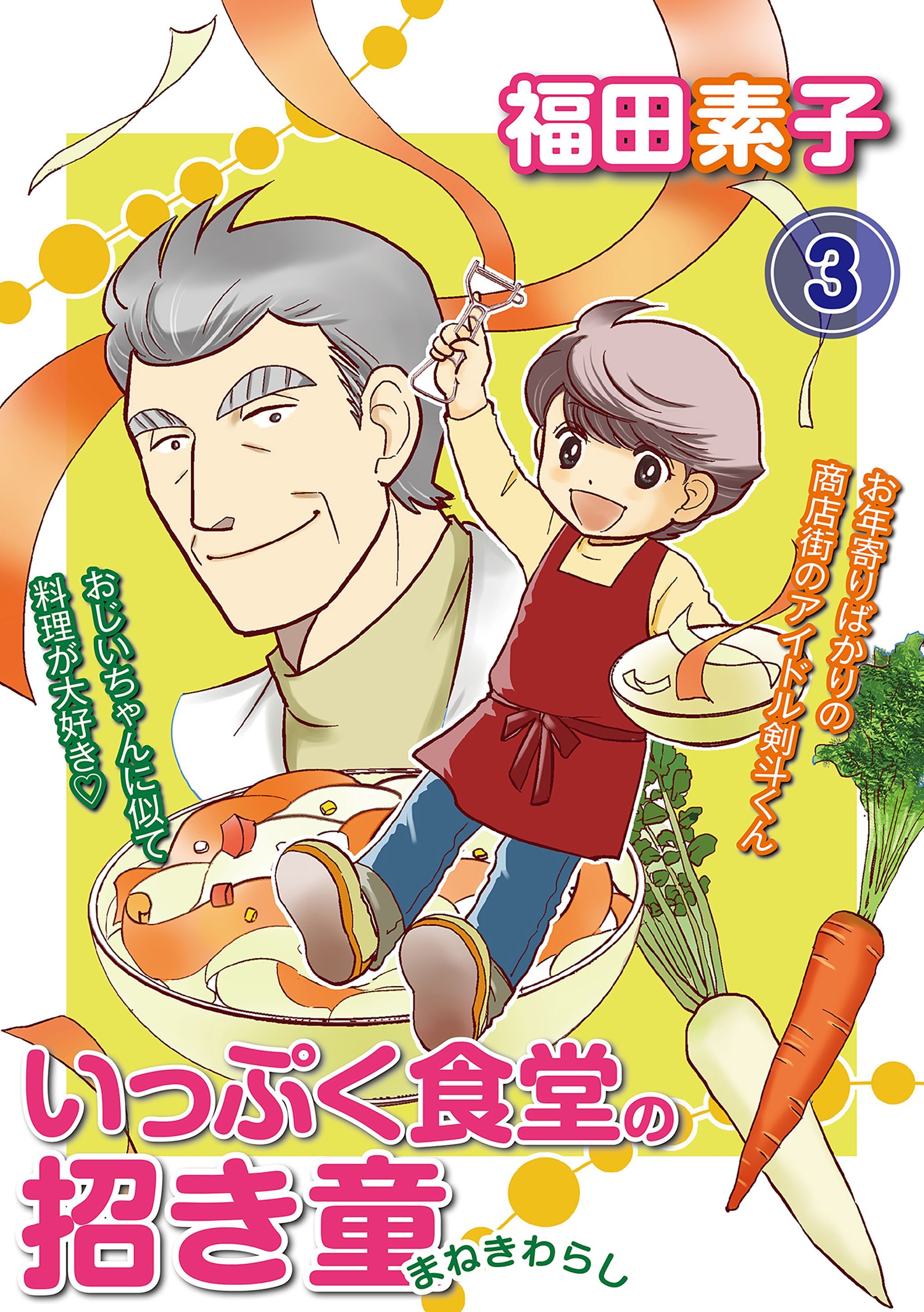 いっぷく食堂の招き童 分冊版3