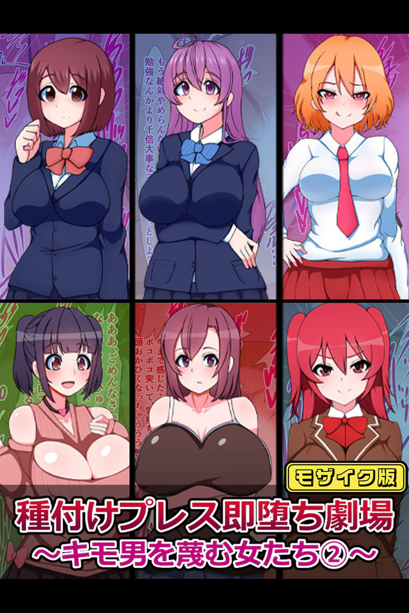 種付けプレス即堕ち劇場 ～キモ男を蔑む女たち(2)～ モザイク版