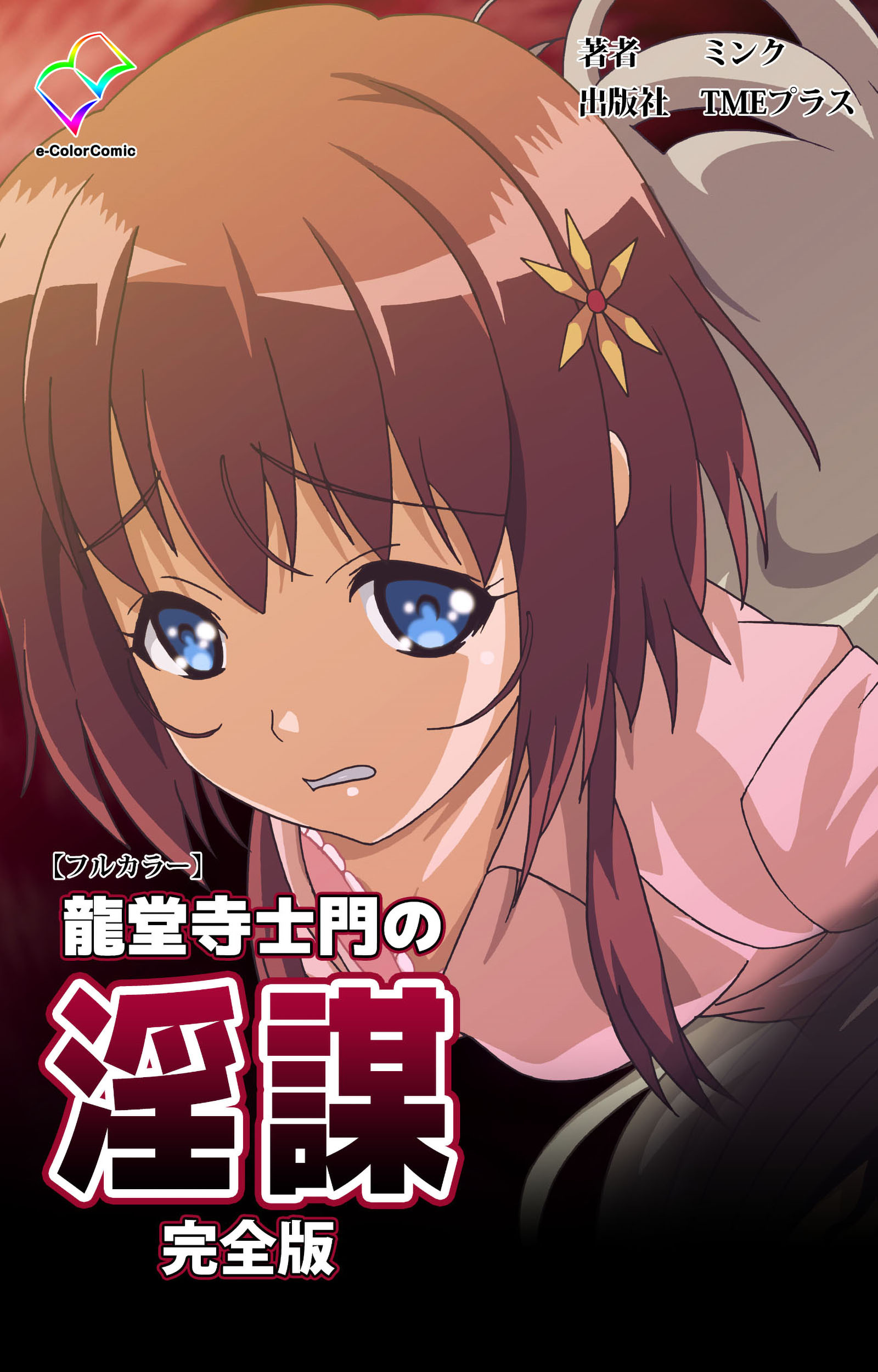 龍堂寺士門の淫謀 完全版【フルカラー】