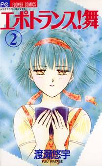 エポトランス!舞
