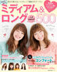 BEST HIT! ミディアム&ロングヘアカタログ500
