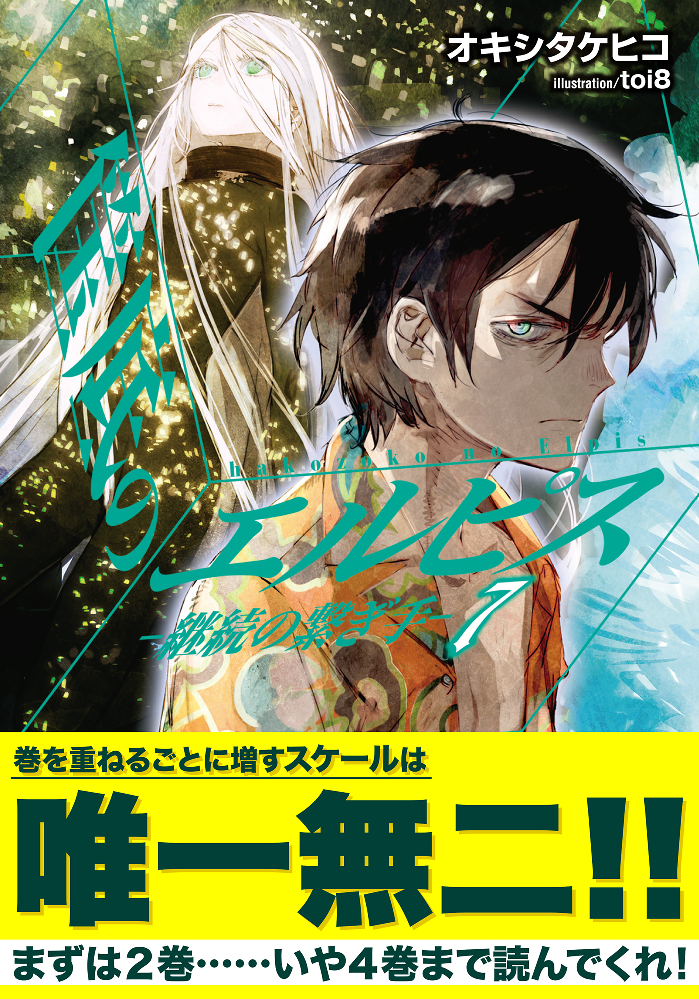 筺底のエルピス7　－継続の繋ぎ手－