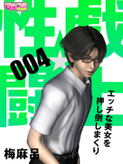 性戯☆闘士～エッチな美女を押し倒しまくり～（フルカラー）（4）