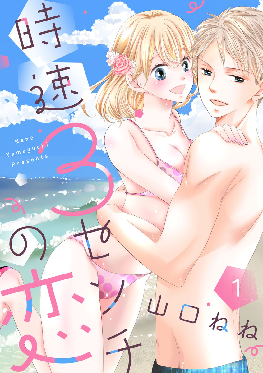 【期間限定　無料お試し版　閲覧期限2026年8月12日】【ショコラブ】時速3センチの恋（1）