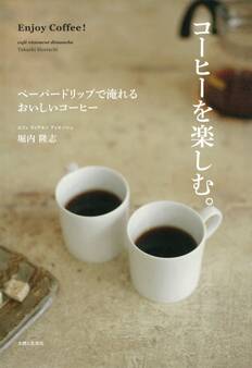 コーヒーを楽しむ