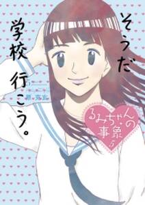 るみちゃんの事象 5 無料 試し読みなら Amebaマンガ 旧 読書のお時間です るみちゃんの事象 5 無料 試し読みなら Amebaマンガ 旧 読書のお時間です