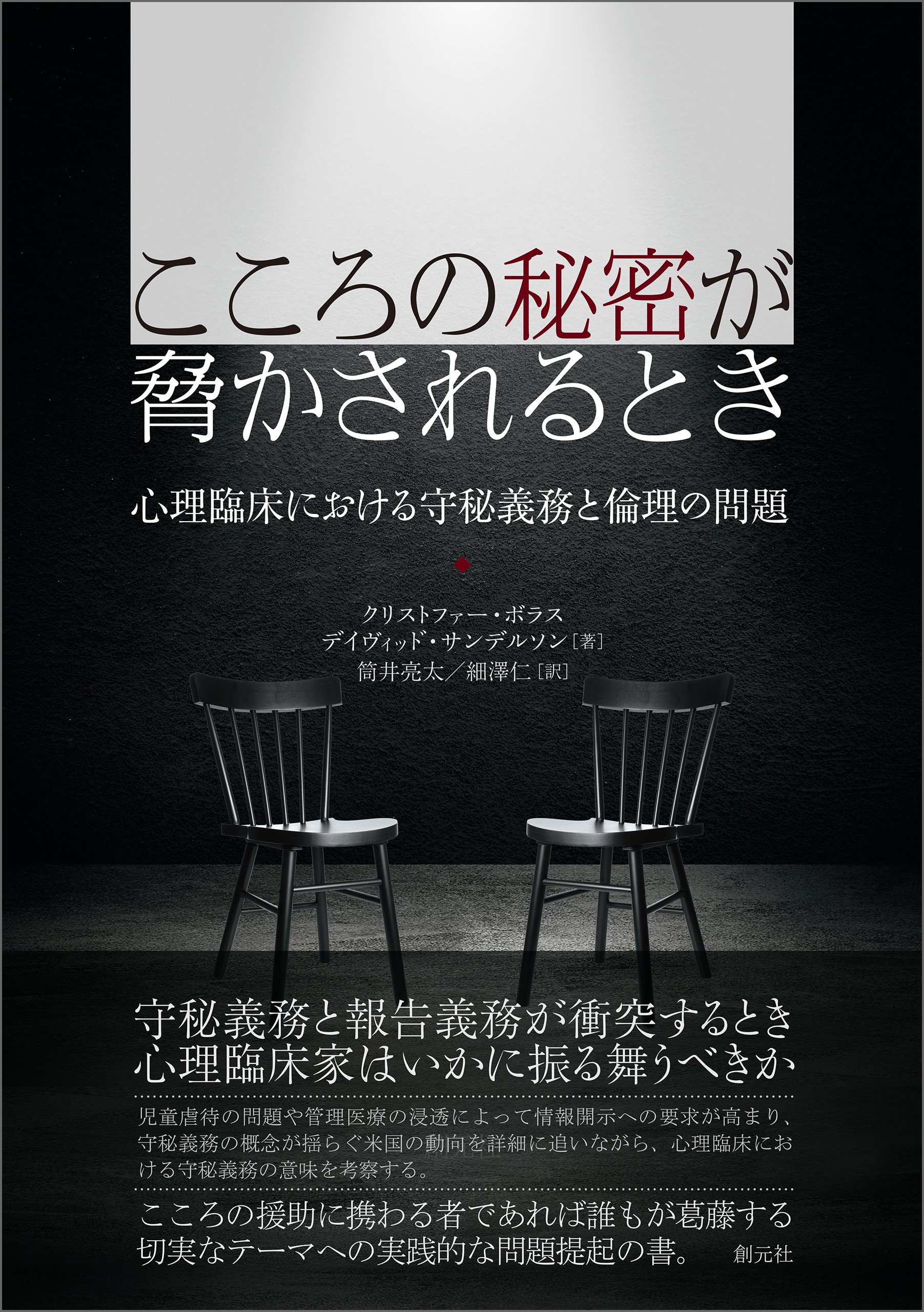 こころの秘密が脅かされるとき