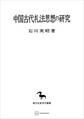 中国古代礼法思想の研究(東洋学叢書)