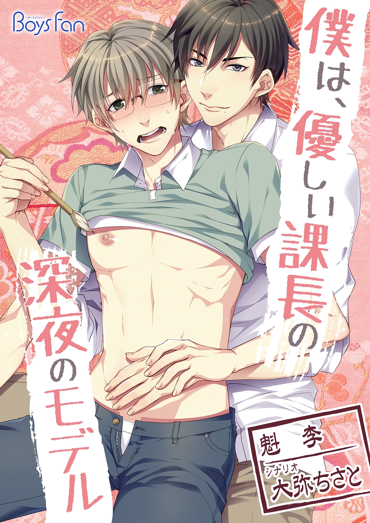 僕は、優しい課長の深夜のモデル（フルカラー）（1）