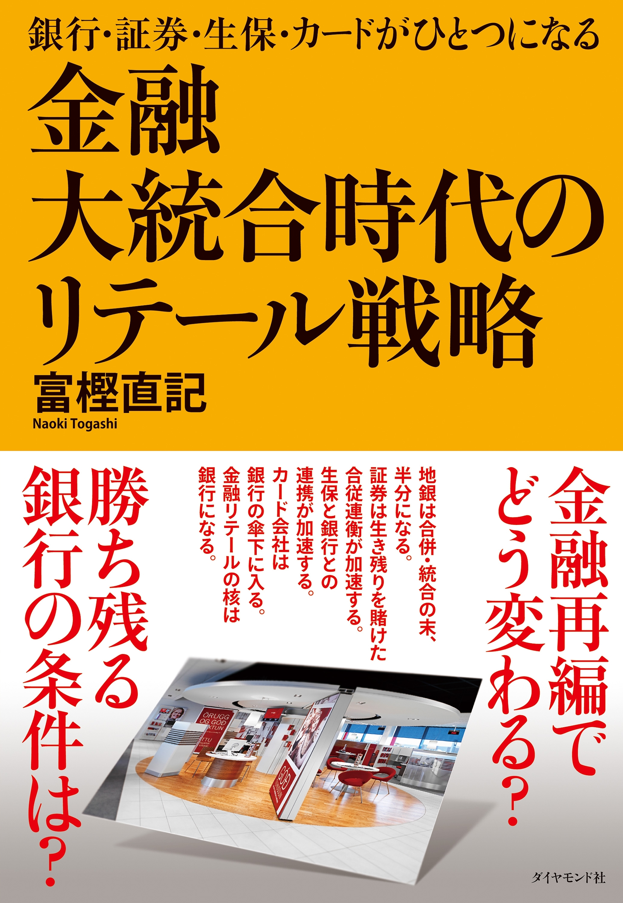 金融大統合時代のリテール戦略
