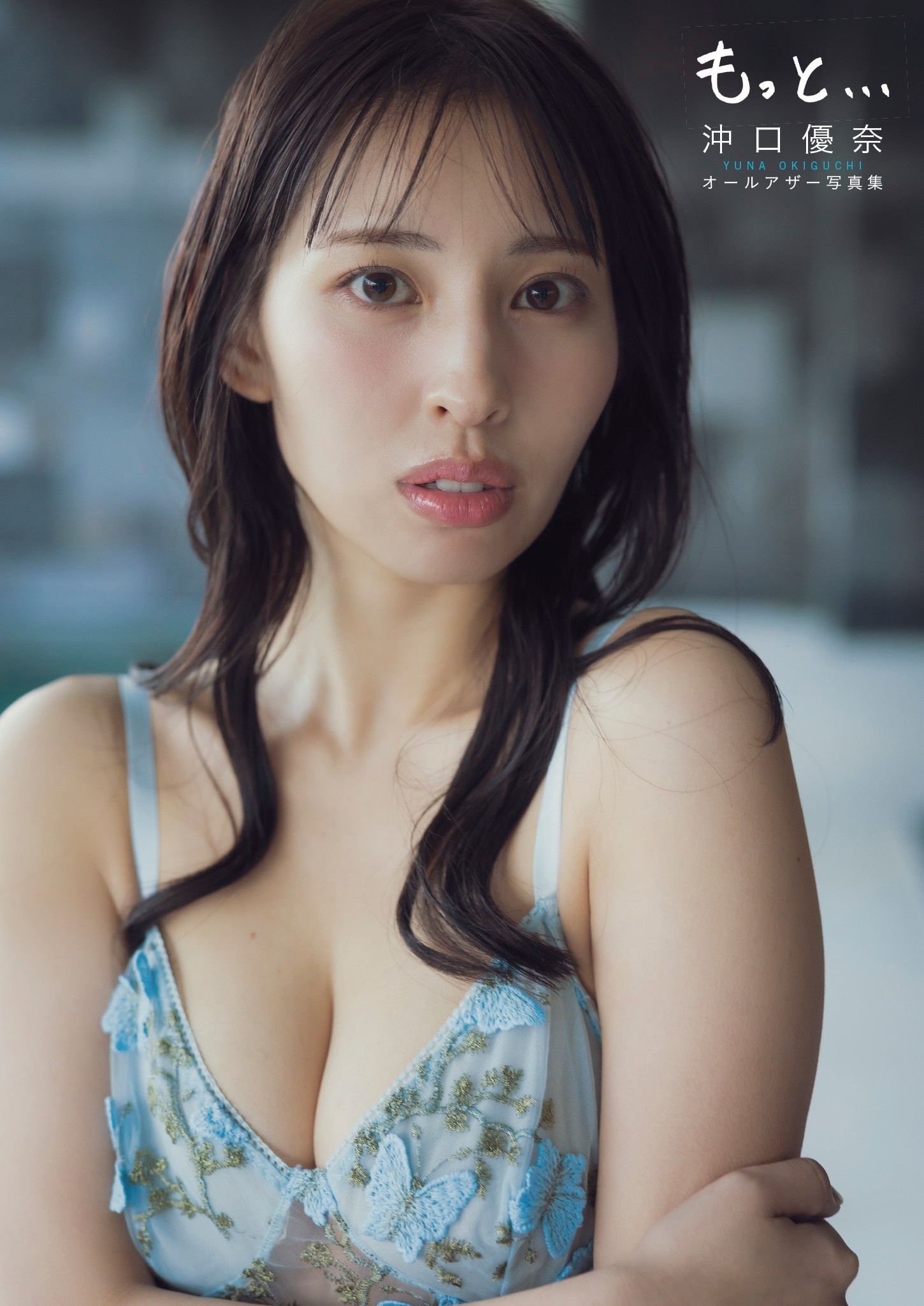 【オールアザー版】沖口優奈 1st 写真集「もっと…」