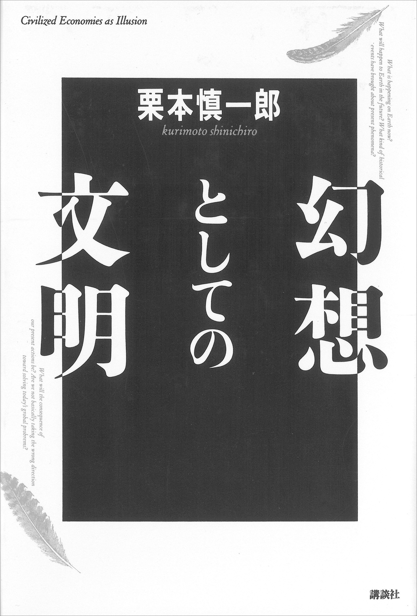 幻想としての文明