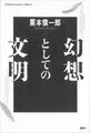 幻想としての文明