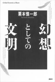 幻想としての文明