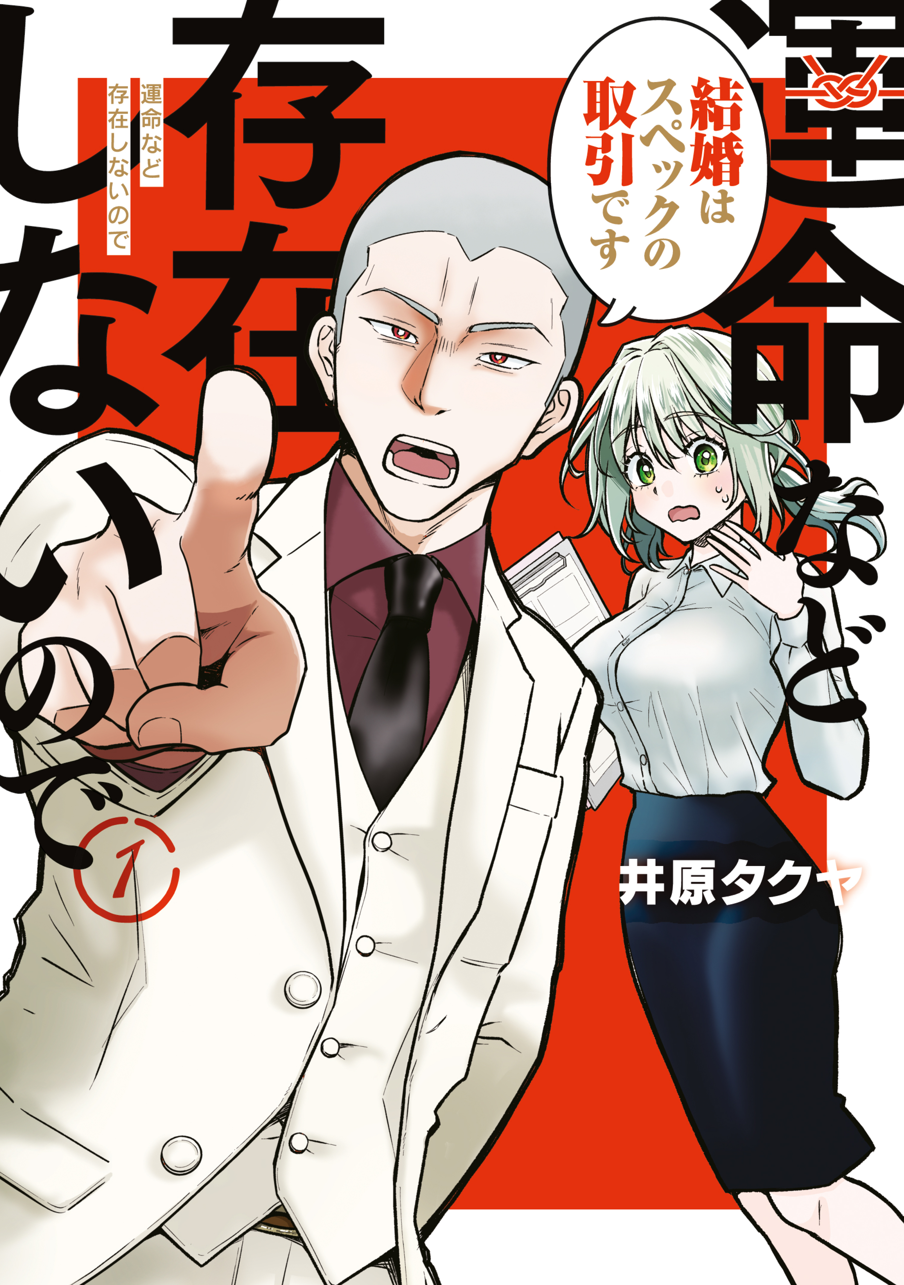 【期間限定　無料お試し版　閲覧期限2026年9月17日】運命など存在しないので（１）