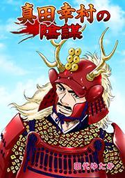 真田幸村の陰謀