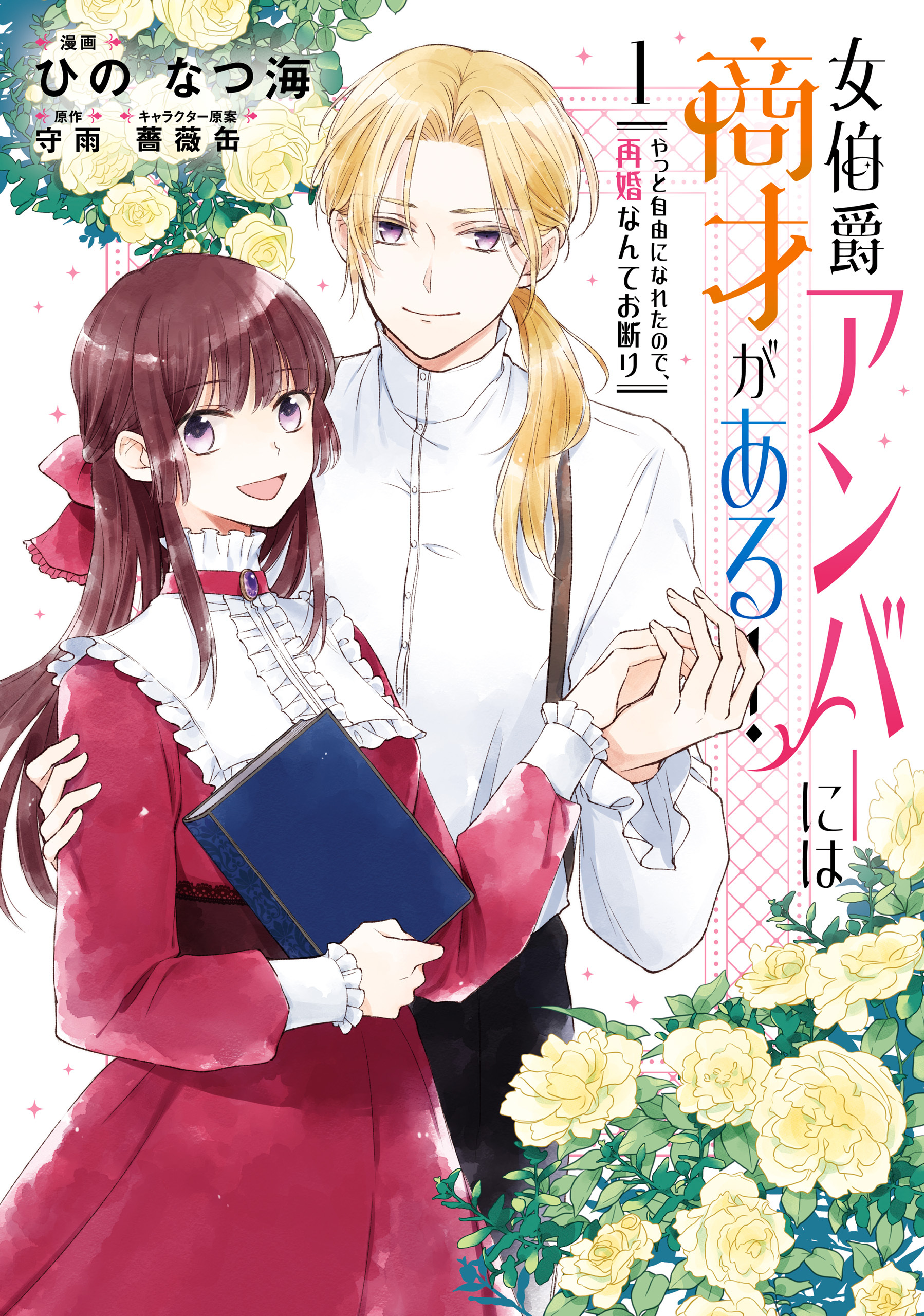 【期間限定　試し読み増量版　閲覧期限2026年8月20日】女伯爵アンバーには商才がある！　やっと自由になれたので、再婚なんてお断り 1