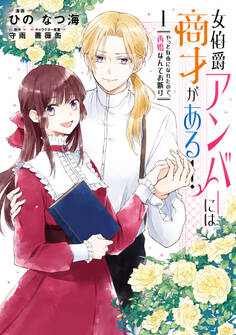 【期間限定 試し読み増量版 閲覧期限2026年8月20日】女伯爵アンバーには商才がある! やっと自由になれたので、再婚なんてお断り 1