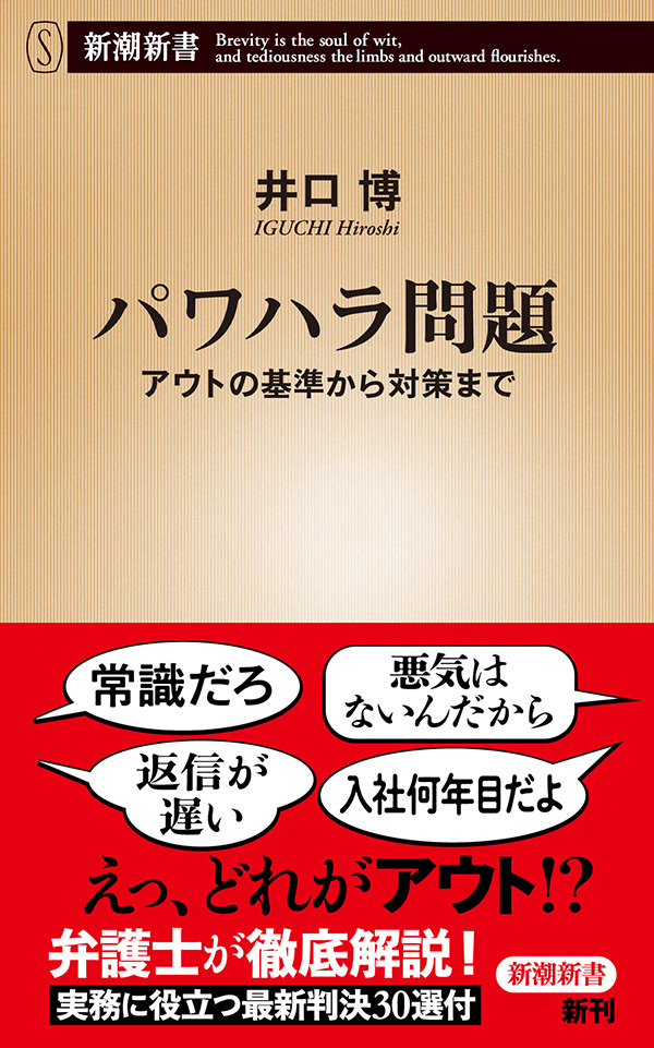 パワハラ問題―アウトの基準から対策まで―（新潮新書）