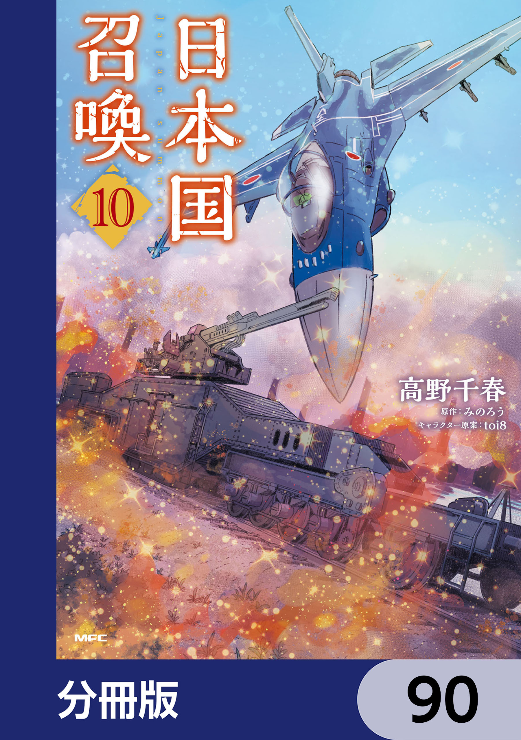 日本国召喚【分冊版】