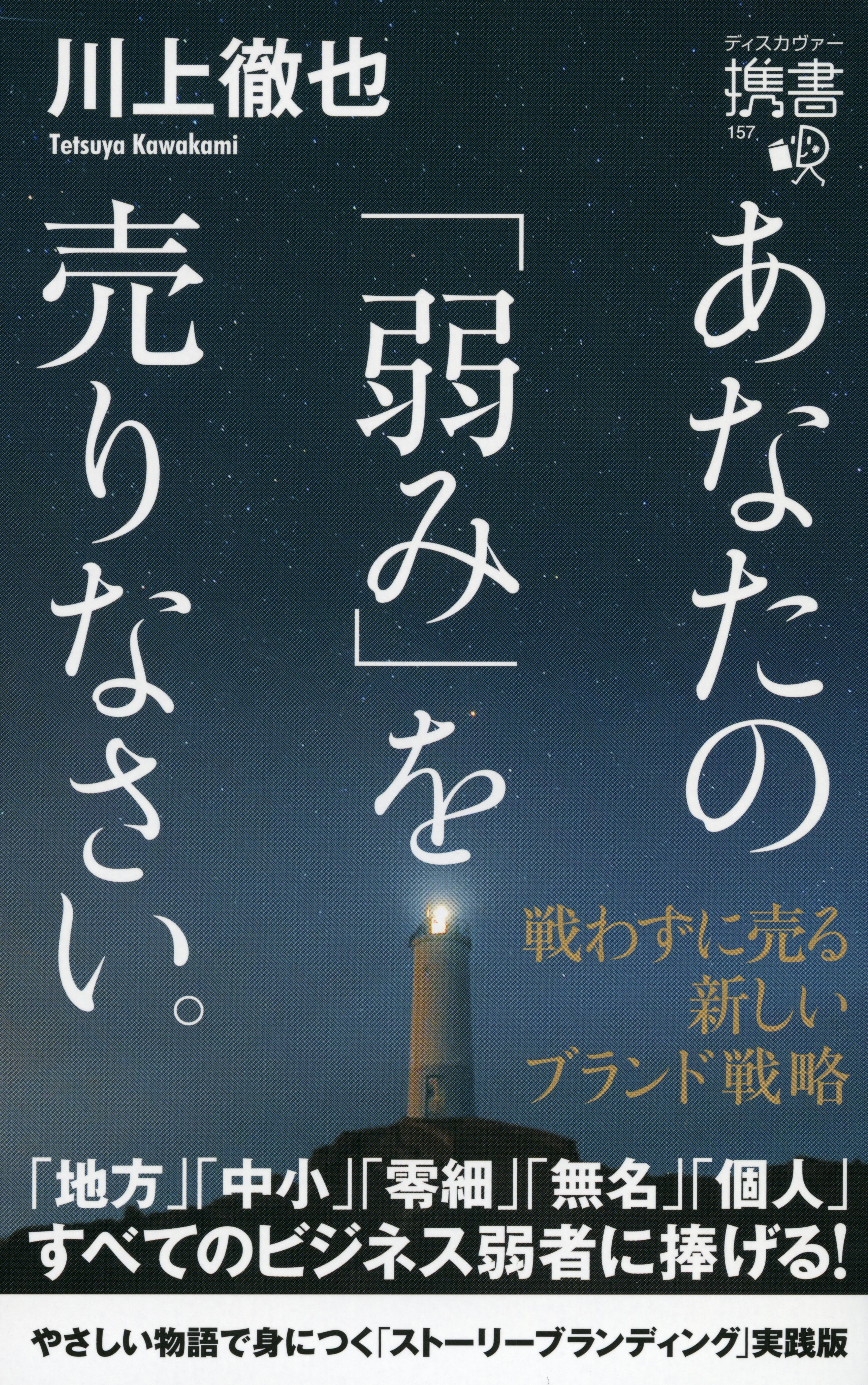 あなたの「弱み」を売りなさい。 戦わずに売る 新しいブランド戦略