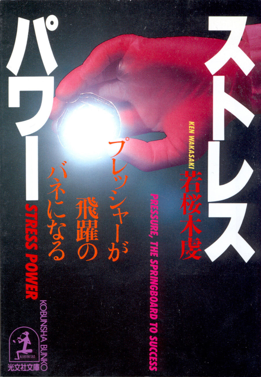 ストレスパワー～プレッシャーが飛躍のバネになる～