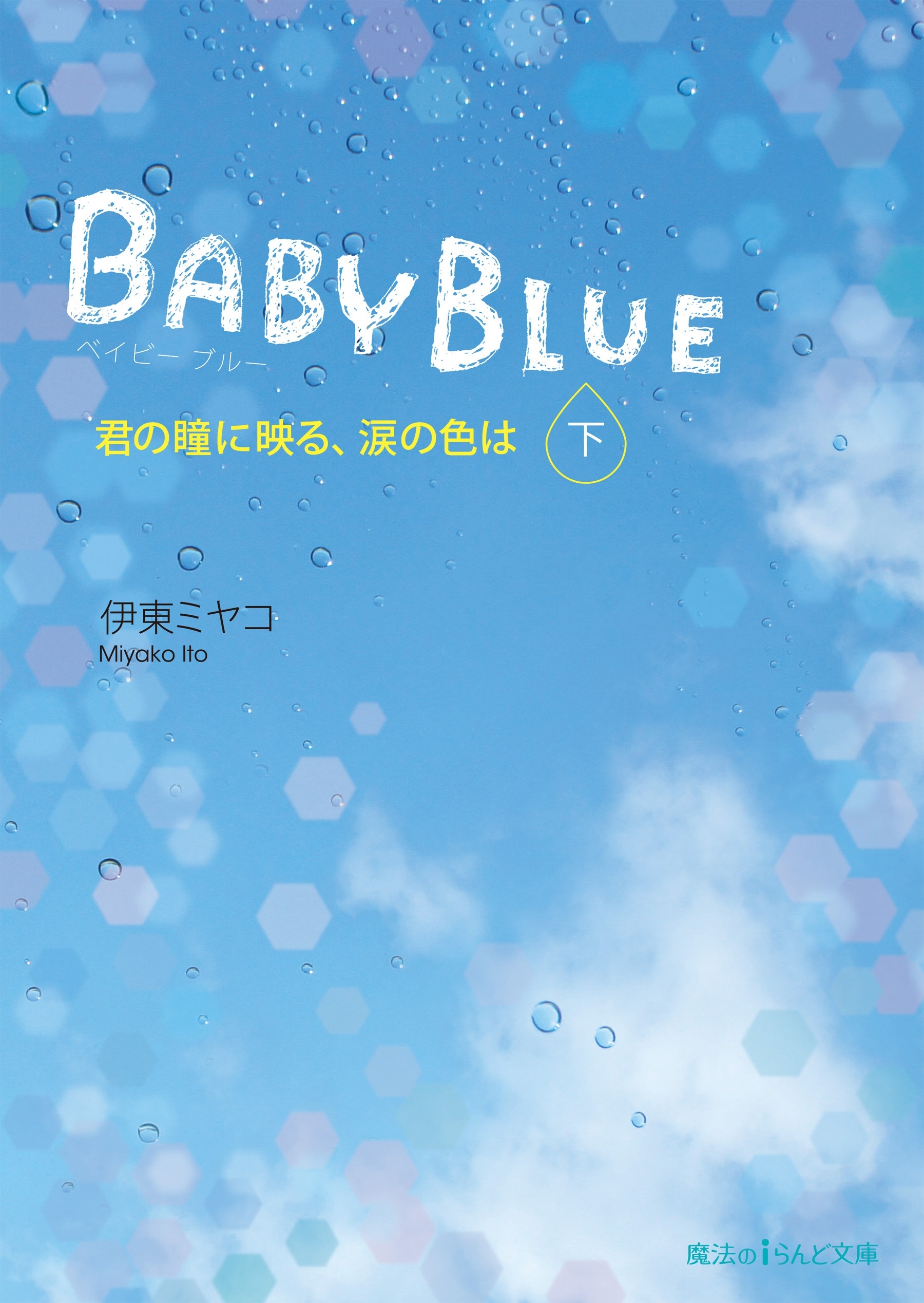 BABY BLUE　君の瞳に映る、涙の色は