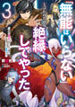 「無能はいらない」と言われたから絶縁してやった3 ~最強の四天王に育てられた俺は、冒険者となり無双する~ 【電子特典付き】