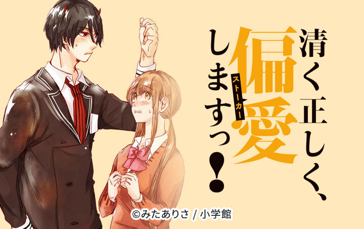 清く正しく、偏愛しますっ！