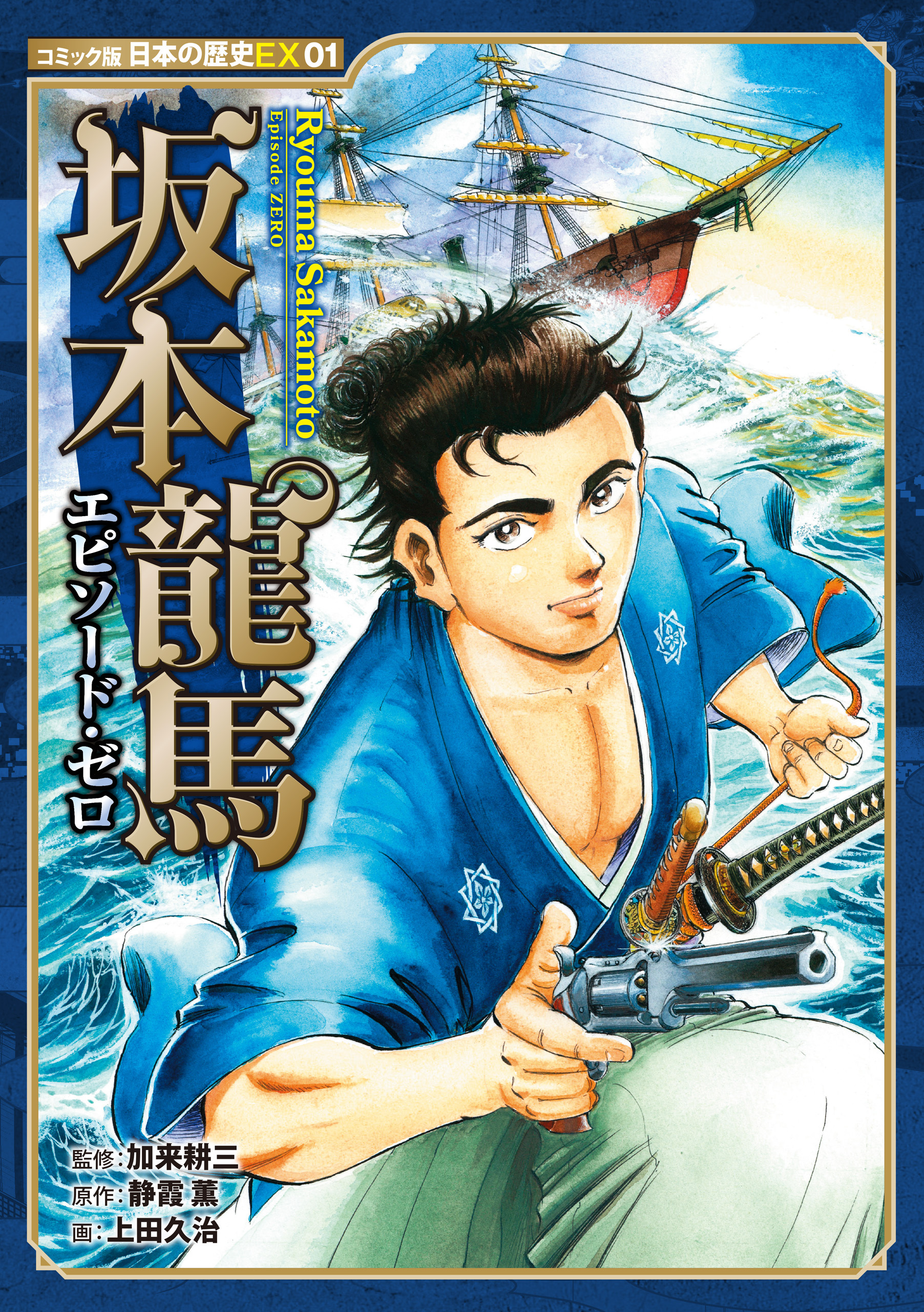 コミック版　日本の歴史ＥＸ