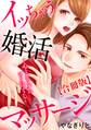 イッちゃう婚活マッサージ~心とカラダのコリほぐし~【合冊版】