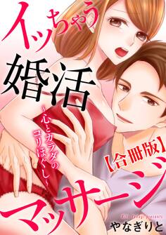 イッちゃう婚活マッサージ~心とカラダのコリほぐし~【合冊版】
