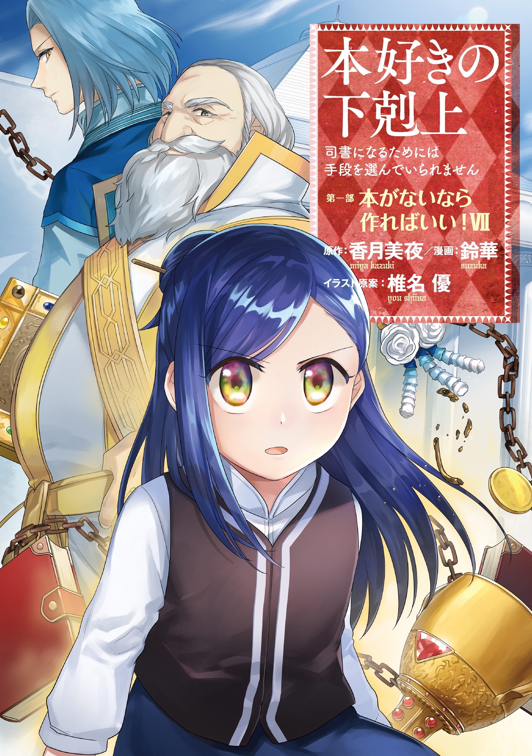 本好きの下剋上 第一部全巻(1-7巻 最新刊)|鈴華,香月美夜,椎名優|人気 