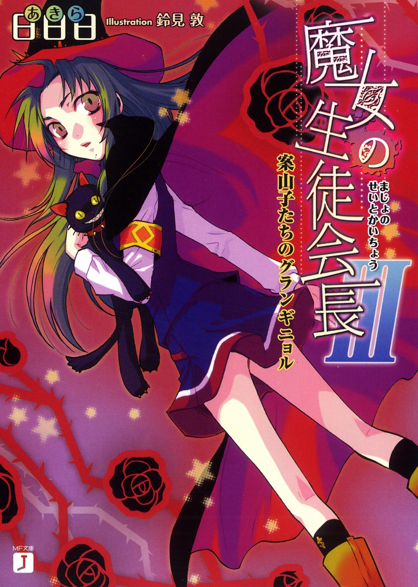 魔女の生徒会長 III　案山子たちのグランギニョル