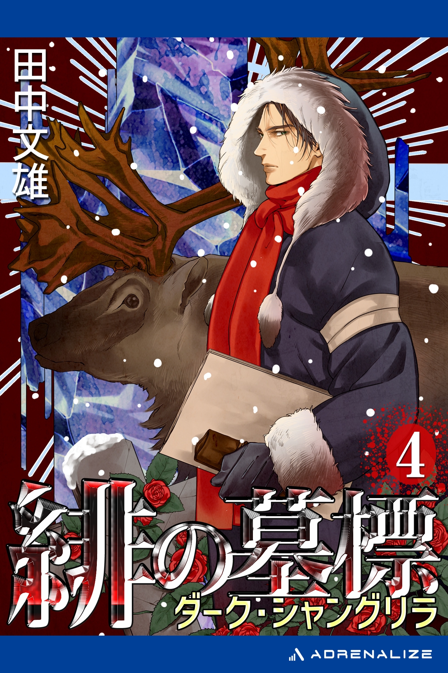 緋の墓標（４）　ダーク・シャングリラ