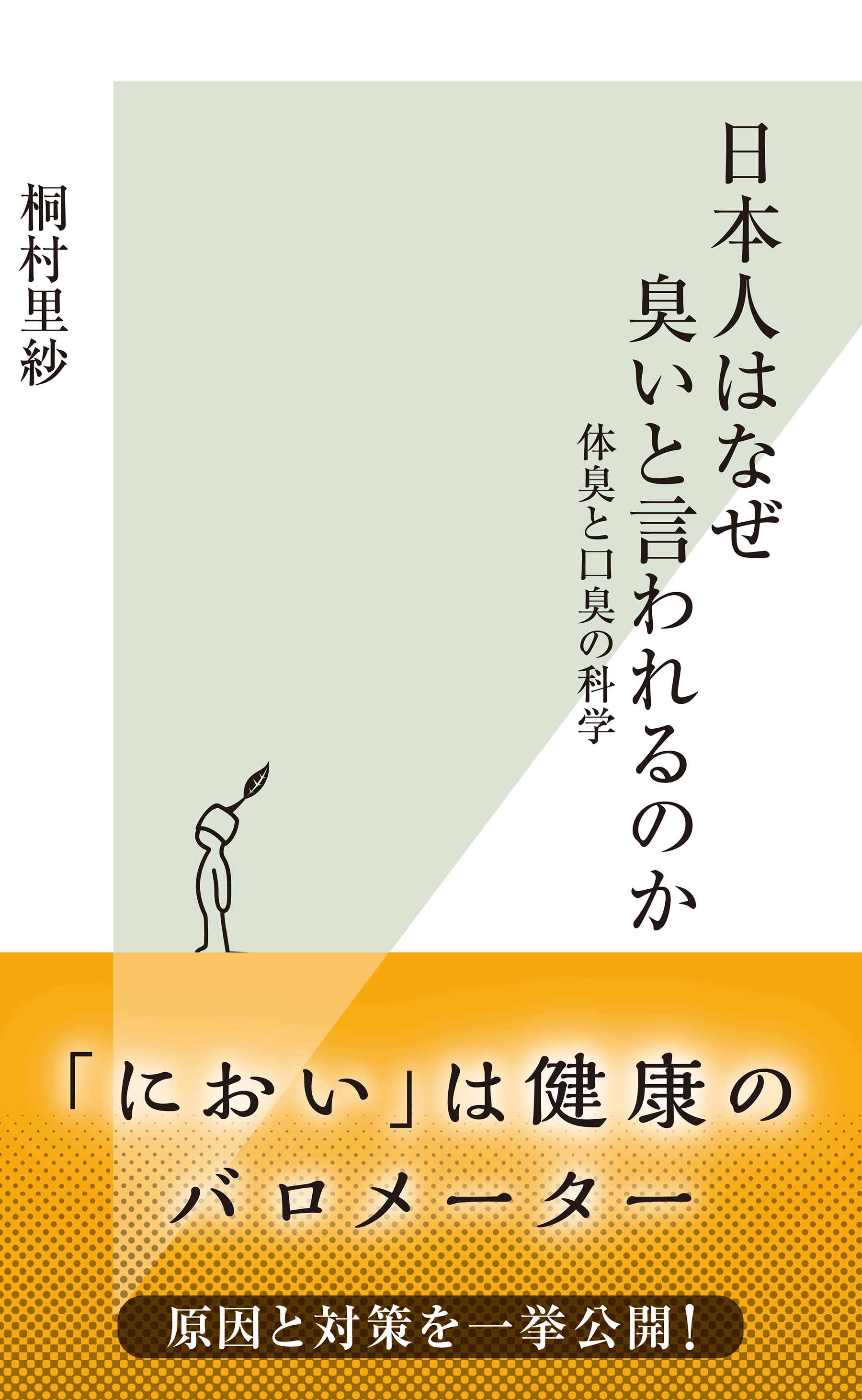日本人はなぜ臭いと言われるのか～体臭と口臭の科学～