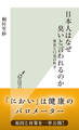 日本人はなぜ臭いと言われるのか~体臭と口臭の科学~