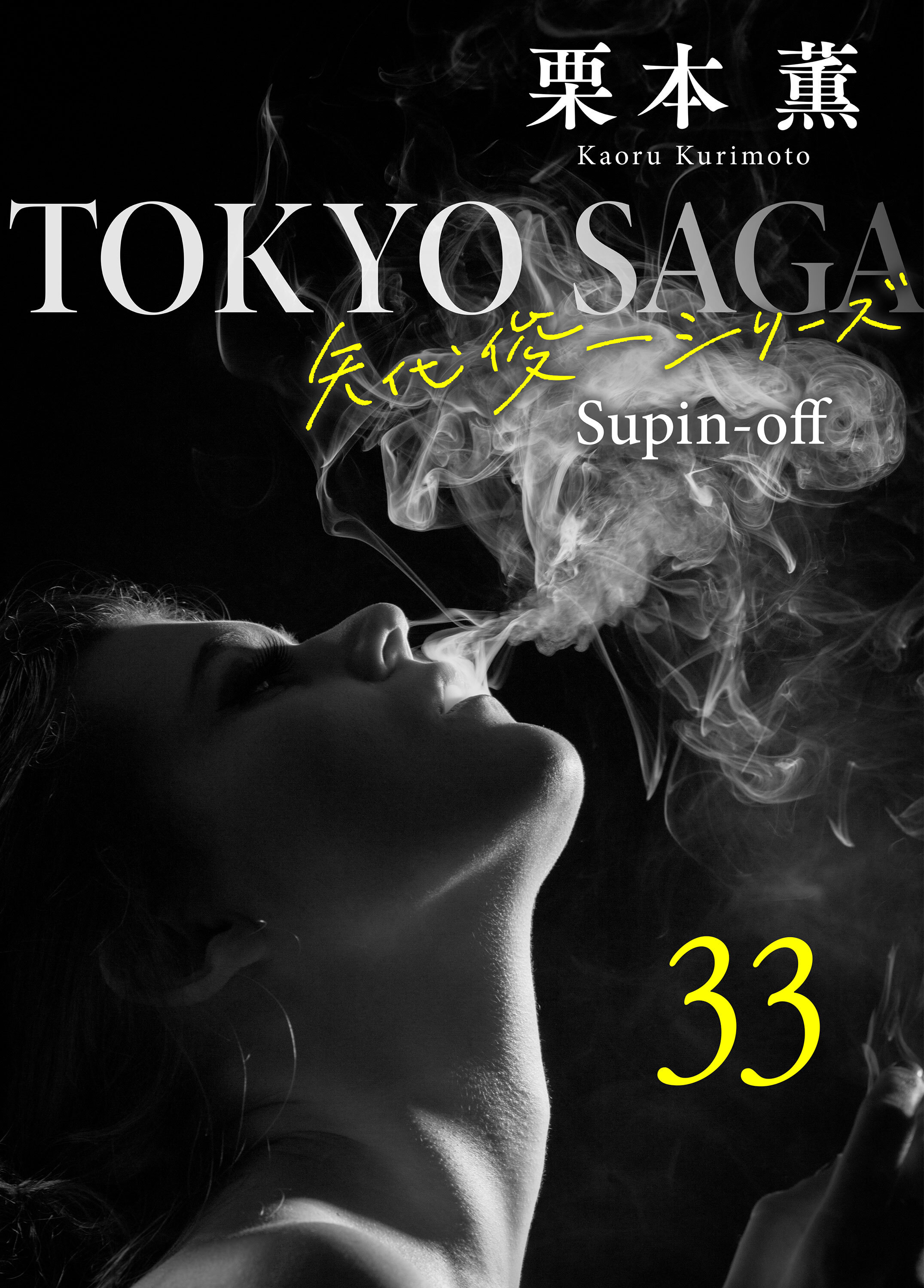 東京サーガ＜矢代俊一シリーズ＞外伝33 アリヴェテルチ・ローマ（2）